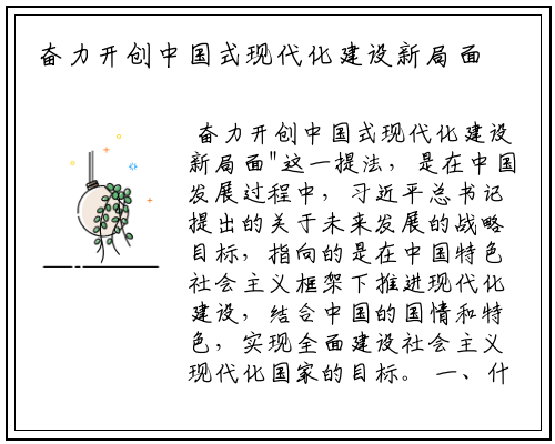 奋力开创中国式现代化建设新局面